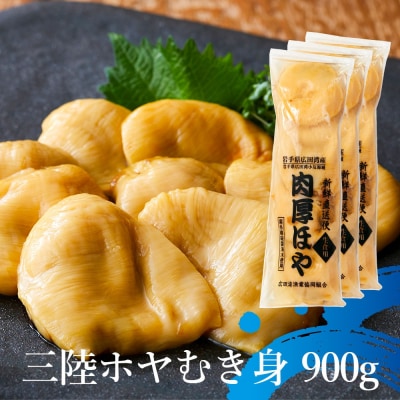 【かき小屋広田湾】冷凍ほや300g×3袋