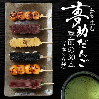 夢助だんご 四季のおまかせギフトセット 5本入×6袋 (1箱)