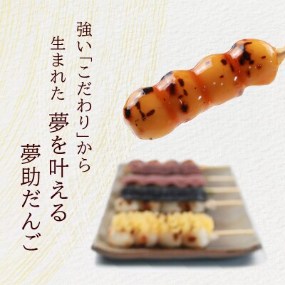 夢助だんご 四季のおまかせギフトセット 5本入×6袋 (1箱)