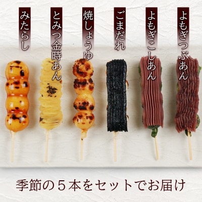 夢助だんご 四季のおまかせギフトセット 5本入×6袋 (1箱)