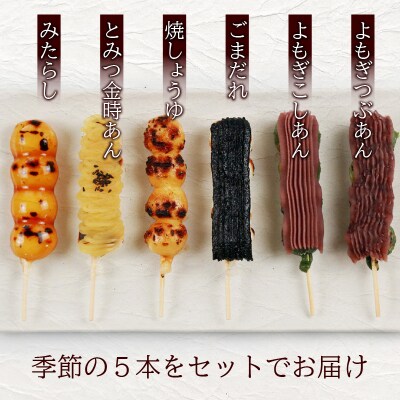 夢助だんご 四季のおまかせギフトセット 5本入×6袋 (1箱)