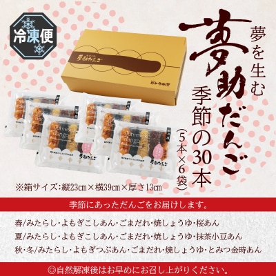 夢助だんご 四季のおまかせギフトセット 5本入×6袋 (1箱)