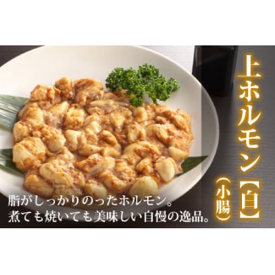 ホルモンの老舗 六間星山の牛上ホルモン(白)500g×2袋 計1kg 