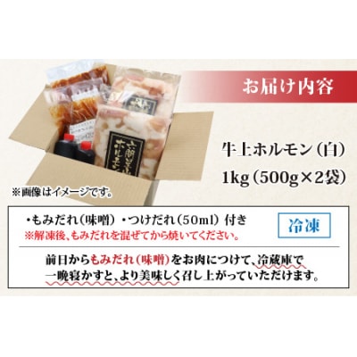 ホルモンの老舗 六間星山の牛上ホルモン(白)500g×2袋 計1kg 