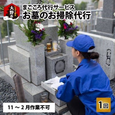 まごころ代行サービス『お墓のお掃除代行』※11～2月作業不可 