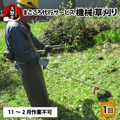 まごころ代行サービス『機械草刈』※11月～2月作業不可 