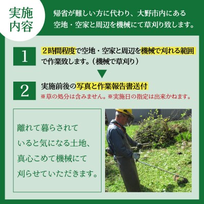 まごころ代行サービス『機械草刈』※11月～2月作業不可 