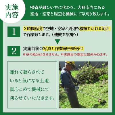 まごころ代行サービス『機械草刈』※11月～2月作業不可 