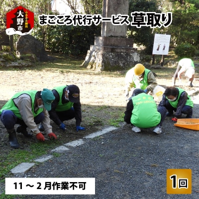 まごころ代行サービス『草取り』※11月～2月作業不可 