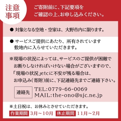 まごころ代行サービス『草取り』※11月～2月作業不可 