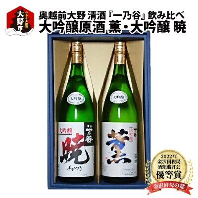 奥越前大野 日本酒 清酒『一乃谷』大吟醸原酒 薫・大吟醸 暁 飲み比べ 1.8L × 2本