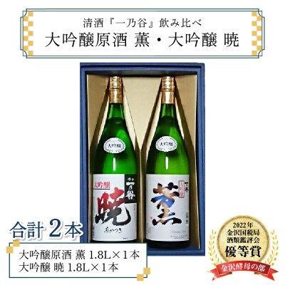 奥越前大野 日本酒 清酒『一乃谷』大吟醸原酒 薫・大吟醸 暁 飲み比べ 1.8L × 2本