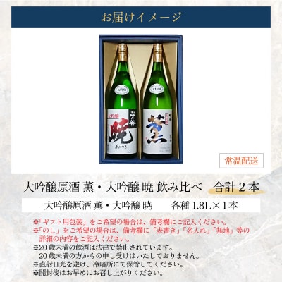 奥越前大野 日本酒 清酒『一乃谷』大吟醸原酒 薫・大吟醸 暁 飲み比べ 1.8L × 2本
