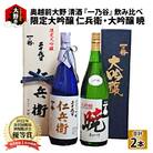 奥越前大野 日本酒 清酒『一乃谷』限定大吟醸 仁兵衛・大吟醸 暁 飲み比べ 1.8L × 2本