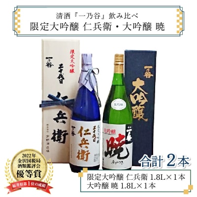 奥越前大野 日本酒 清酒『一乃谷』限定大吟醸 仁兵衛・大吟醸 暁 飲み比べ 1.8L × 2本