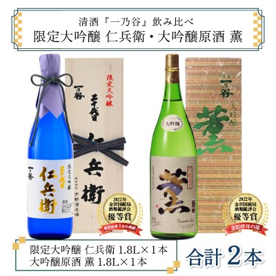 奥越前大野 日本酒 清酒『一乃谷』限定大吟醸 仁兵衛・大吟醸原酒 薫 飲み比べ 1.8L × 2本