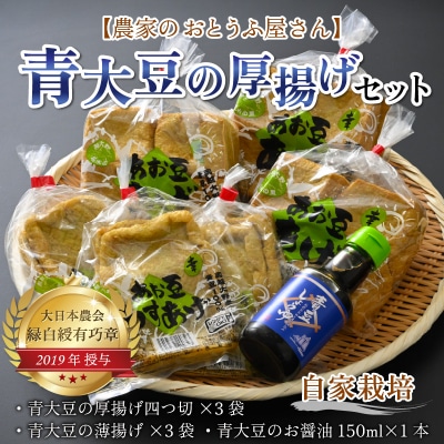 農家のおとうふ屋さん 自家栽培青大豆の厚揚げセット 