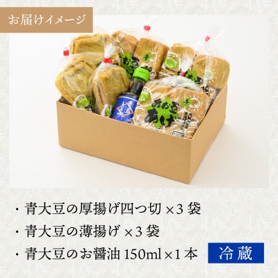 農家のおとうふ屋さん 自家栽培青大豆の厚揚げセット 