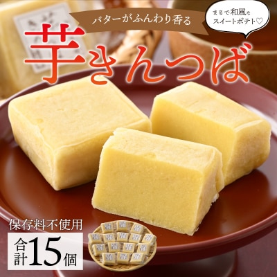 名水の里越前大野の「芋きんつば」15個 添加物不使用