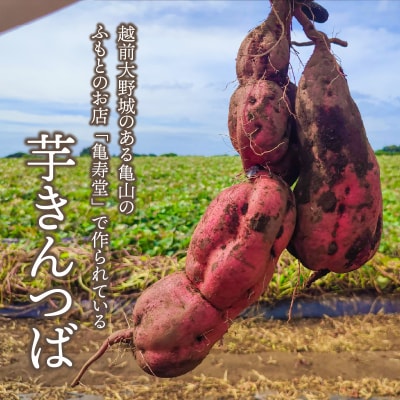 名水の里越前大野の「芋きんつば」15個 添加物不使用