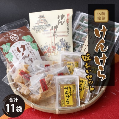 名水の里越前大野の「伝統銘菓”けんけら”味わいセット」5種類 11袋