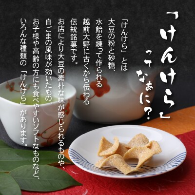 名水の里越前大野の「伝統銘菓”けんけら”味わいセット」5種類 11袋