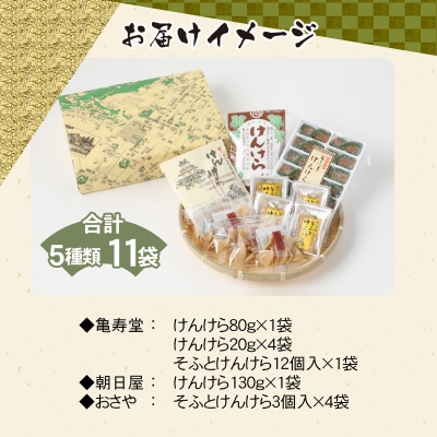 名水の里越前大野の「伝統銘菓”けんけら”味わいセット」5種類 11袋