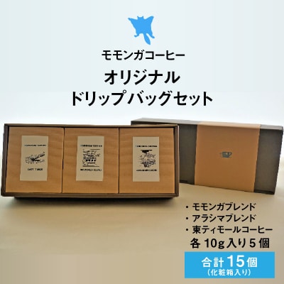 モモンガコーヒーオリジナルドリップバッグ 3種セット 