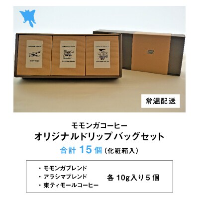 モモンガコーヒーオリジナルドリップバッグ 3種セット 