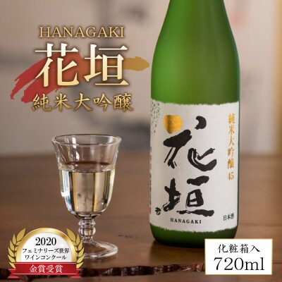 日本酒 花垣 純米大吟醸　720ml 