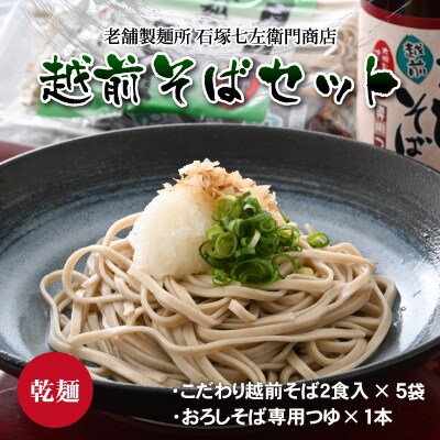 名水の里越前大野のこだわりの越前そばセット「老舗製麺所 石塚七左衛門商店のそば」