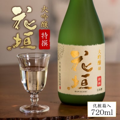 日本酒 花垣 特撰大吟醸　720ml 