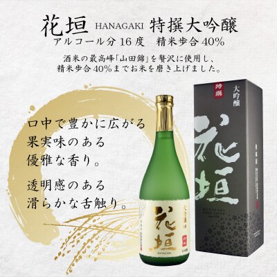 日本酒 花垣 特撰大吟醸　720ml 