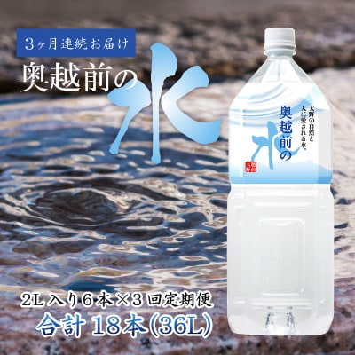 【3ヶ月連続お届け】奥越前の水 PET2L×6本 計3回 