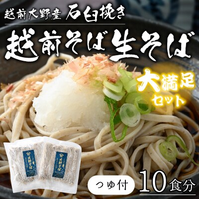 越前大野産 石臼挽き 越前そば 生そば10食(つゆ付)