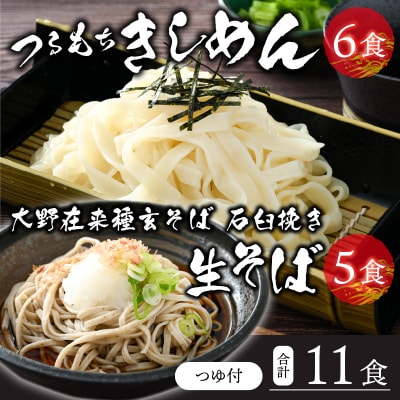 越前大野産 石臼挽き 越前そば 生そば5食 + きしめん6食(つゆ付)