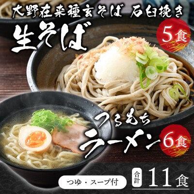 越前大野産 石臼挽き 越前そば 生そば5食 + ラーメン6食(つゆ、スープ付)
