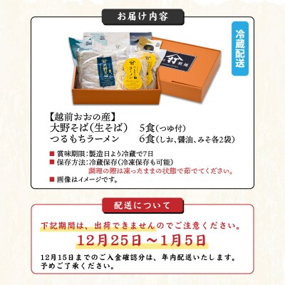 越前大野産 石臼挽き 越前そば 生そば5食 + ラーメン6食(つゆ、スープ付)
