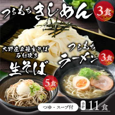 越前大野産 石臼挽き 越前そば 生そば5食 + きしめん&ラーメン各3食(つゆ、スープ付)
