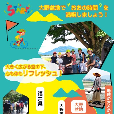 寄り道も楽しい!大野盆地サイクリング体験　2名様分 