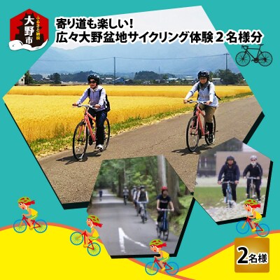 寄り道も楽しい!大野盆地サイクリング体験　2名様分 