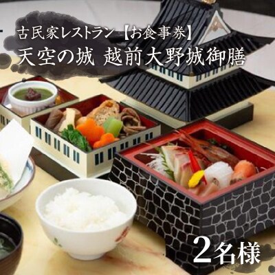 天空の城　越前大野城御膳 2名様