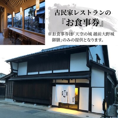 天空の城　越前大野城御膳 2名様