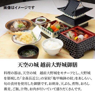 天空の城　越前大野城御膳 2名様