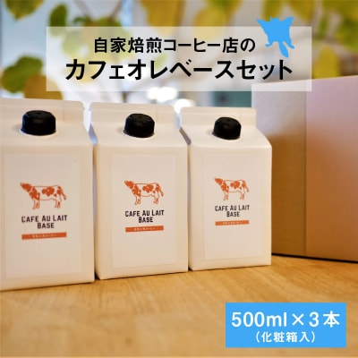 自家焙煎コーヒー店のカフェオレベースセット