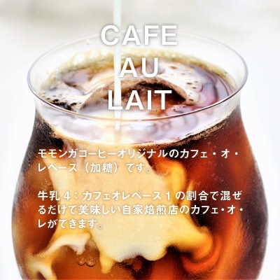 自家焙煎コーヒー店のカフェオレベースセット