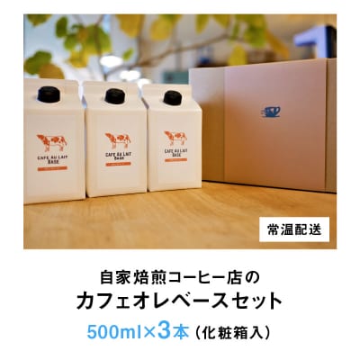 自家焙煎コーヒー店のカフェオレベースセット