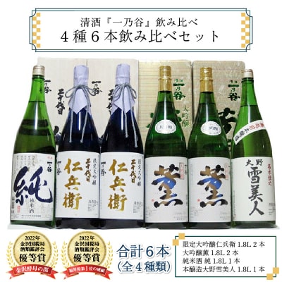 奥越前大野 日本酒 清酒『一乃谷』4種6本飲み比べセット 1.8L × 6本