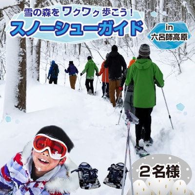 雪の森をワクワク歩こう!スノーシューガイドツアーin六呂師高原 2名様分 