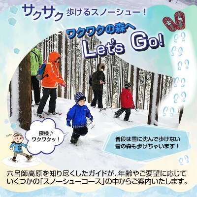 雪の森をワクワク歩こう!スノーシューガイドツアーin六呂師高原 2名様分 
